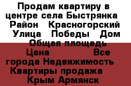 Продам квартиру в центре села Быстрянка › Район ­ Красногорский › Улица ­ Победы › Дом ­ 28 › Общая площадь ­ 42 › Цена ­ 500 000 - Все города Недвижимость » Квартиры продажа   . Крым,Армянск